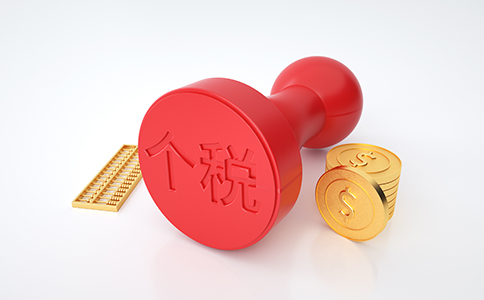 【最新政策】細(xì)則來(lái)了！稅務(wù)總局明確進(jìn)...